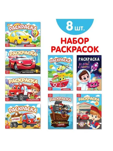 Буква-Ленд Раскраски для мальчиков набор Мои любимые машинки, 8 шт. по