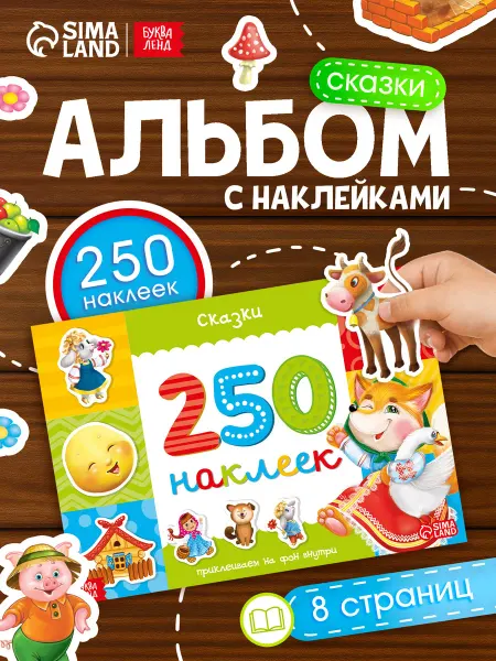Буква-Ленд Наклейки детские сказки для малышей