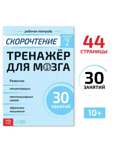 Буква-Ленд Рабочая тетрадь по скорочтению Тренажёр для мозга