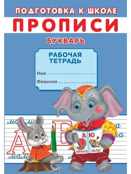 Сказочный мир ПРОПИСИ. Подготовка к школе. Букварь