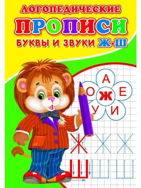 Сказочный мир Прописи. Логопед. Буквы и звуки Ж-Ш
