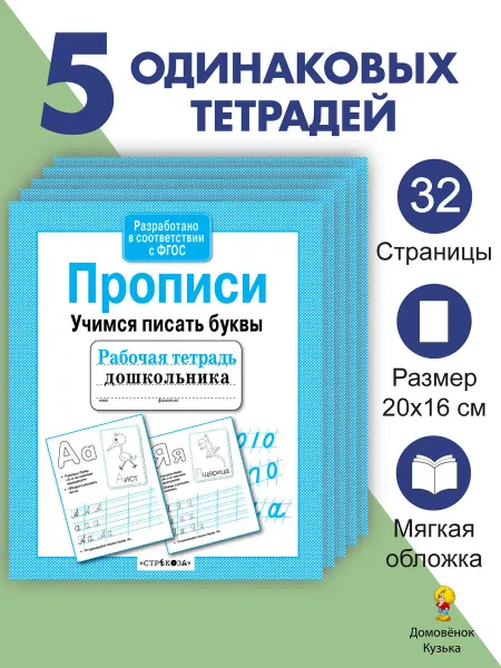 Издательство Стрекоза Прописи. Учимся писать буквы. Рабочие тетради 5 шт