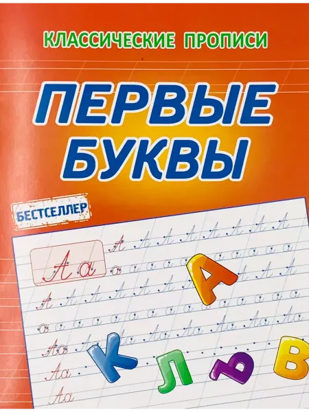 ПринтБук Латынина А.А. Первые Буквы. Классические прописи