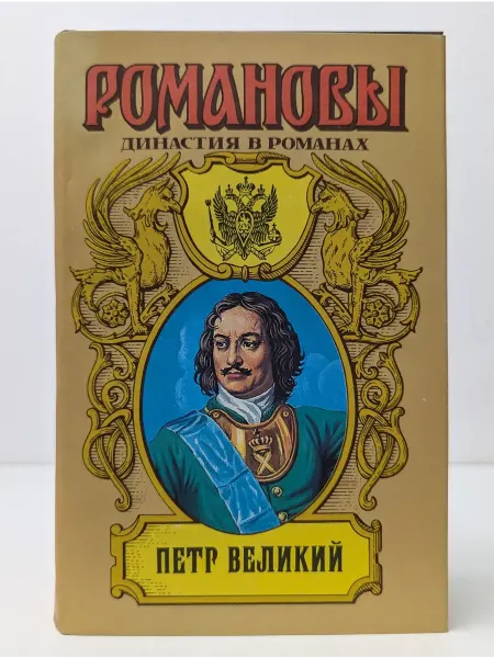 БУКИТИР Романовы. Династия в романах. Петр Великий. Подъяремная Русь