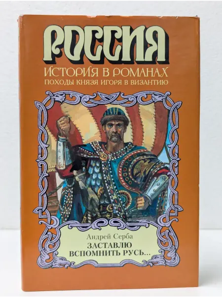 БУКИТИР Россия. История в романах. Заставлю вспомнить Русь