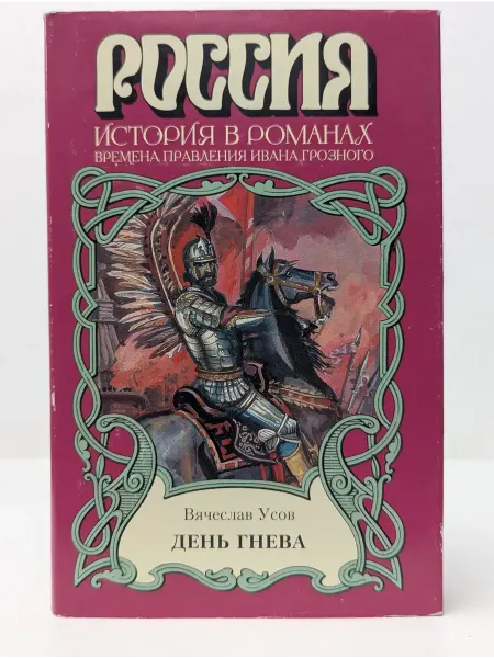 БУКИТИР Россия. История в романах. День гнева
