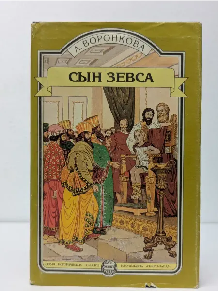 БУКИТИР Серия исторических романов. Сын Зевса