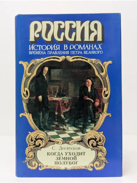 БУКИТИР Россия. История в романах. Когда уходит земной полубог