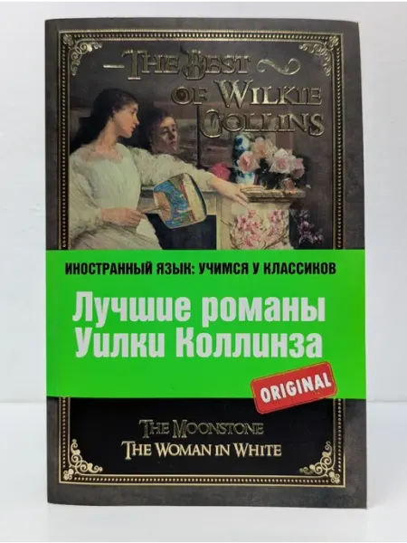 БУКИТИР Иностранный язык. Лучшие романы Уилки Коллинза