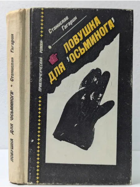БУКИТИР Приключенческий роман. Ловушка для "осьминога"