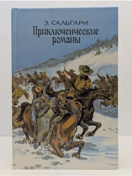БУКИТИР Приключенческие романы. Ловцы трепанга. Охотница за скальпам
