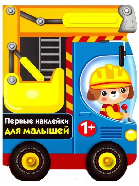 Стрекоза Первые наклейки для малышей. Бульдозер
