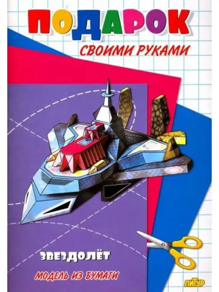 ЛитУр Подарок своими руками. Модель из бумаги "Звездолет"