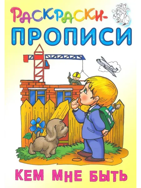 Книжный Дом Раскраски-прописи. Кем мне быть