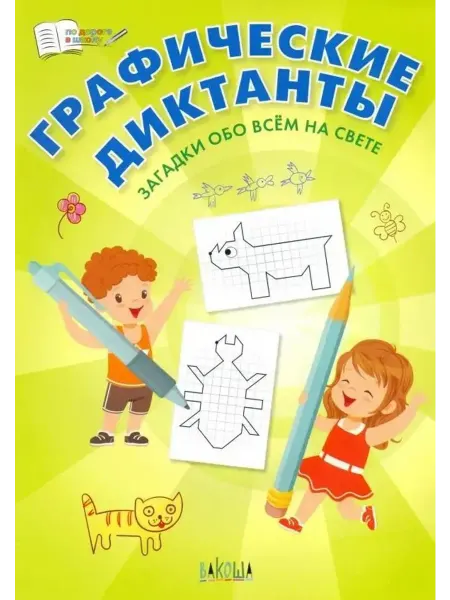 Вакоша Графические диктанты. Загадки обо всём на свете