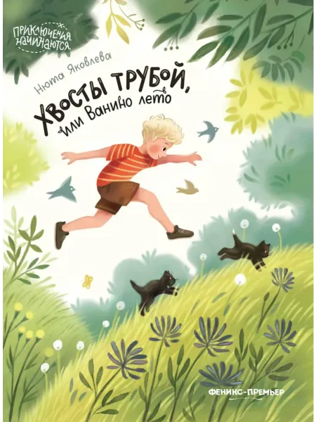 Феникс-премьер Хвосты трубой, или Ванино лето
