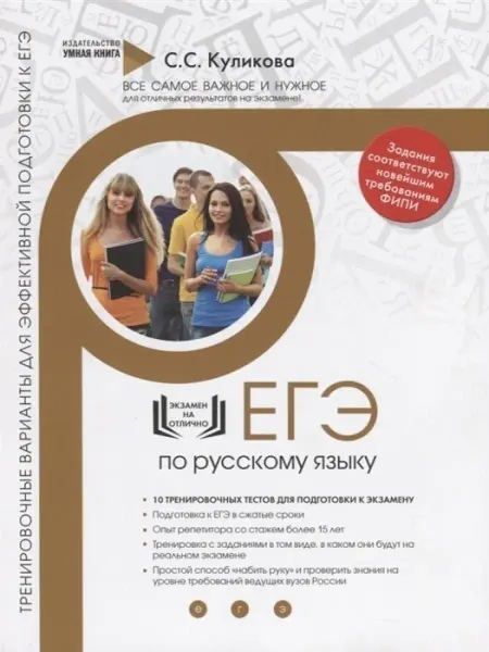 Умная Книга Русский язык Варианты для подготовки ЕГЭ