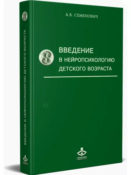 Генезис Введение в нейропсихологию детского возраста. Учебное пособ