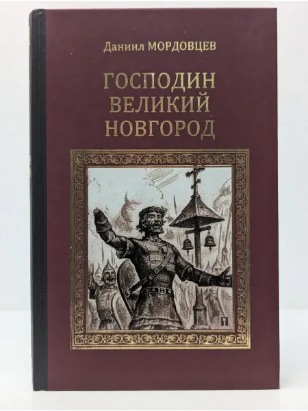 Вече Серия исторических романов. Господин Великий Новгород