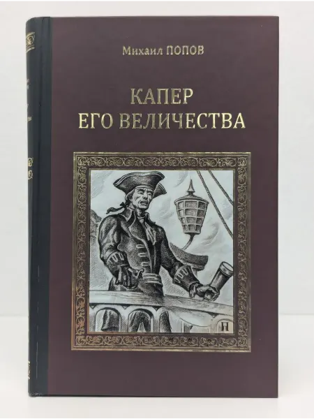 Вече Серия исторических романов. Капер Его Величества