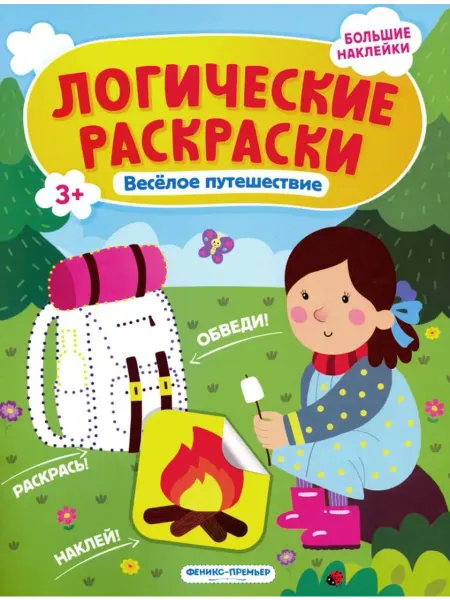 Феникс-премьер Веселое путешествие. Книжка с наклейками