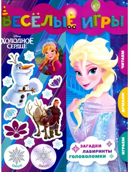 Эгмонт Холодное сердце. Веселые игры. Развивающая книга