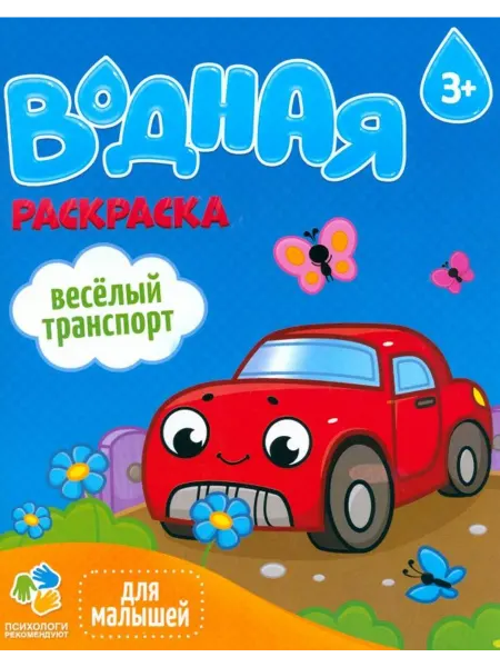 ГЕОДОМ Раскраска водная для малышей. Веселый транспорт