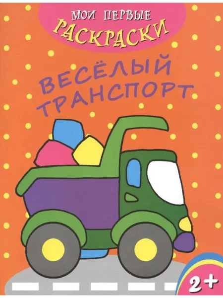 Феникс+ Мои первые раскраски. Веселый транспорт
