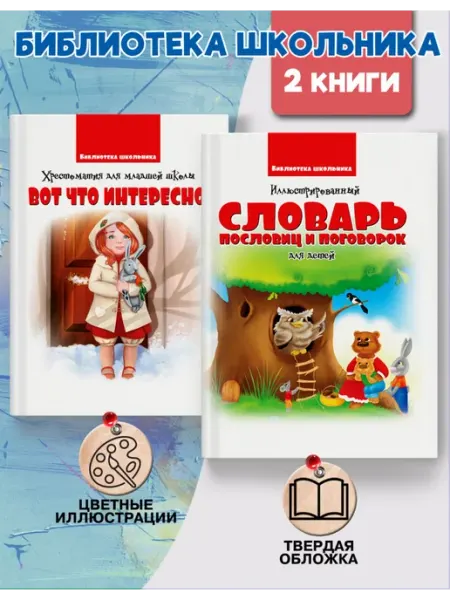 Веско Детский комплект книг пословицы рассказы для школы