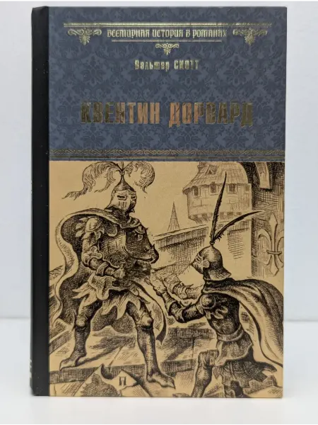 Вече Всемирная история в романах. Квентин Дорвард