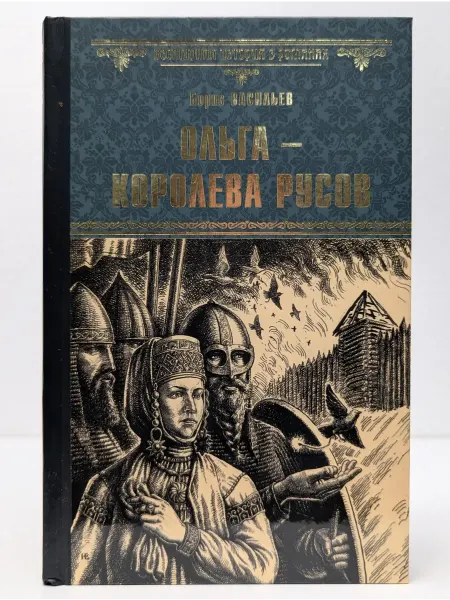 Вече Всемирная история в романах. Ольга — королева руссов