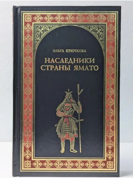 Вече Всемирная история в романах. Наследники страны Ямато