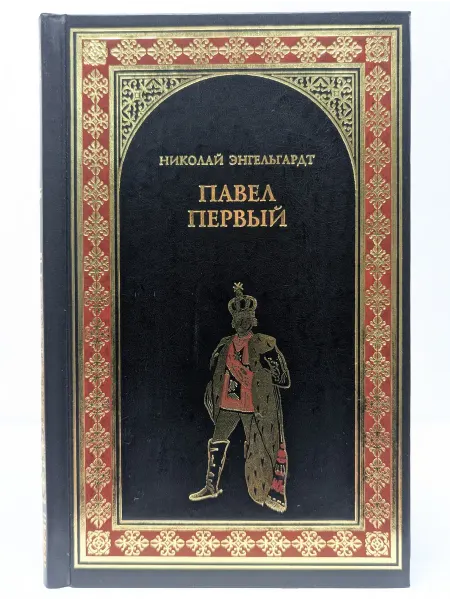 Вече Всемирная история в романах. Павел Первый