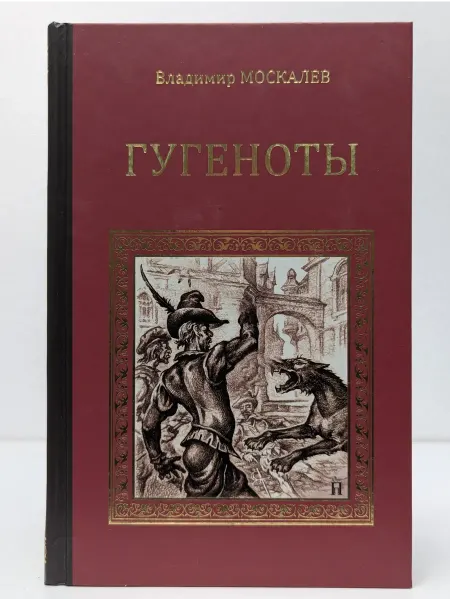Вече Серия исторических романов. Гугеноты