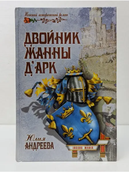 Вече Женский исторический роман. Двойник Жанны дАрк
