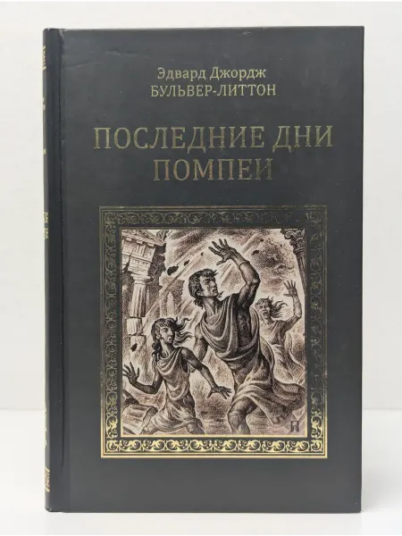 Вече Серия исторических романов. Последние дни Помпеи