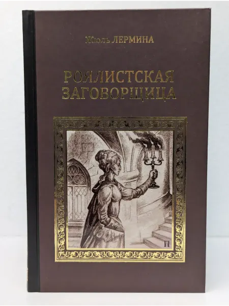 Вече Серия исторических романов. Роялистская заговорщица