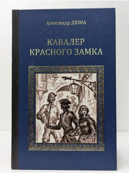 Вече Серия исторических романов. Кавалер Красного замка