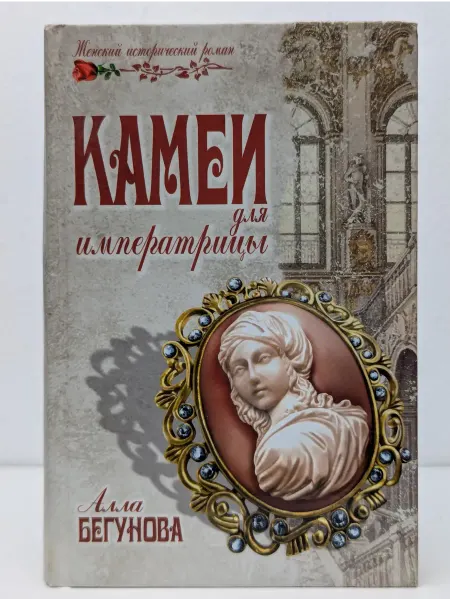Вече Женский исторический роман. Камеи для императрицы