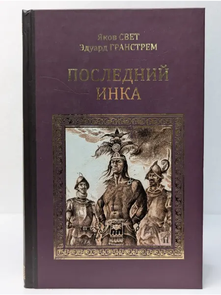 Вече Коллекция исторических романов. Последний инка