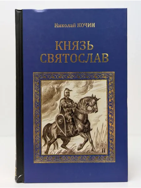 Вече Серия исторических романов. Князь Святослав