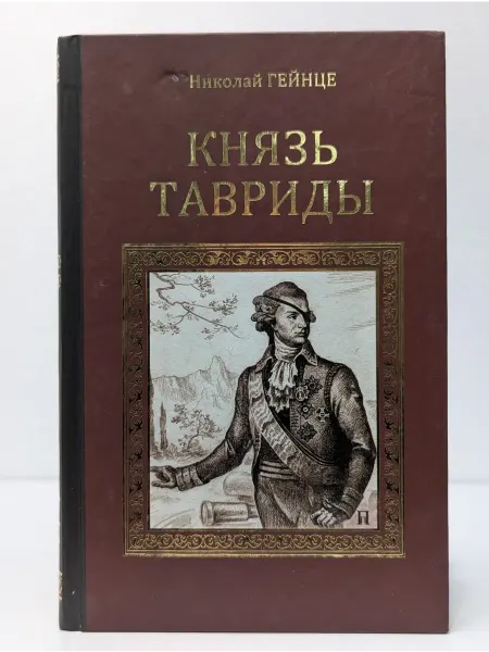 Вече Серия исторических романов. Князь Тавриды
