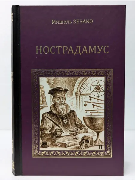 Вече Коллекция исторических романов. Нострадамус