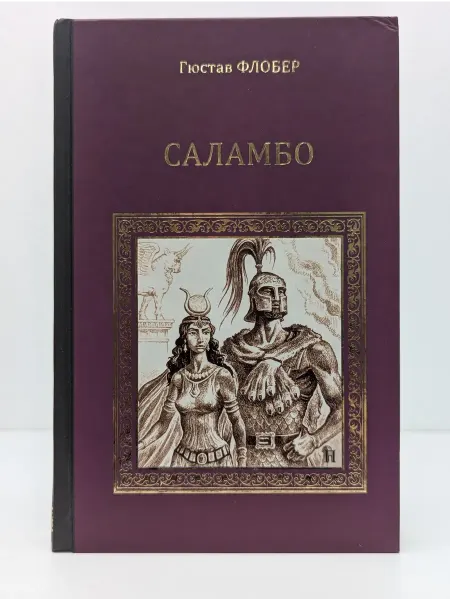 Вече Коллекция исторических романов. Саламбо