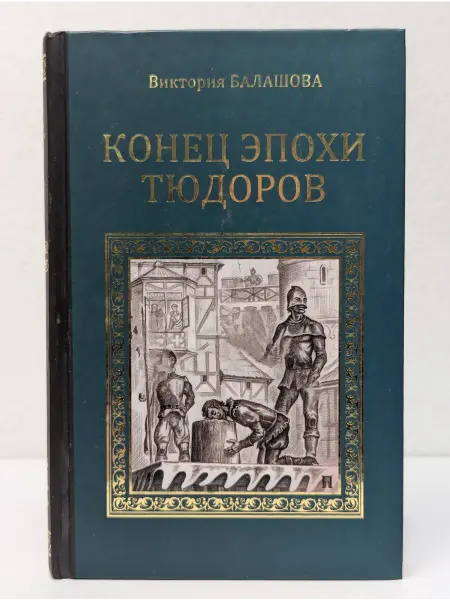 Вече Серия исторических романов. Конец эпохи Тюдоров