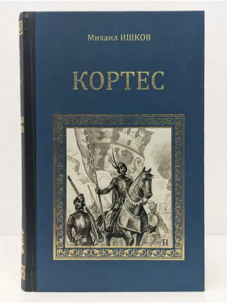 Вече Серия исторических романов. Кортес