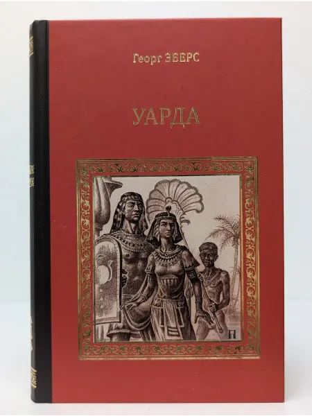 Вече Серия исторических романов. Уарда. Любовь принцессы