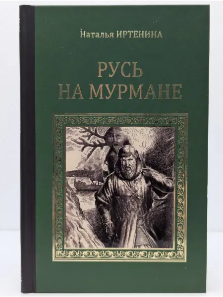 Вече Серия исторических романов. Русь на Мурмане