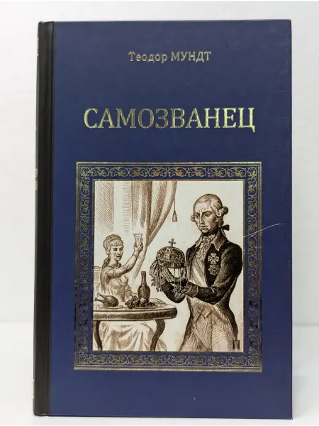 Вече Серия исторических романов. Самозванец