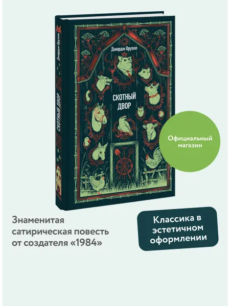 Издательство Манн, Иванов и Фербер Скотный двор. Вечные истории